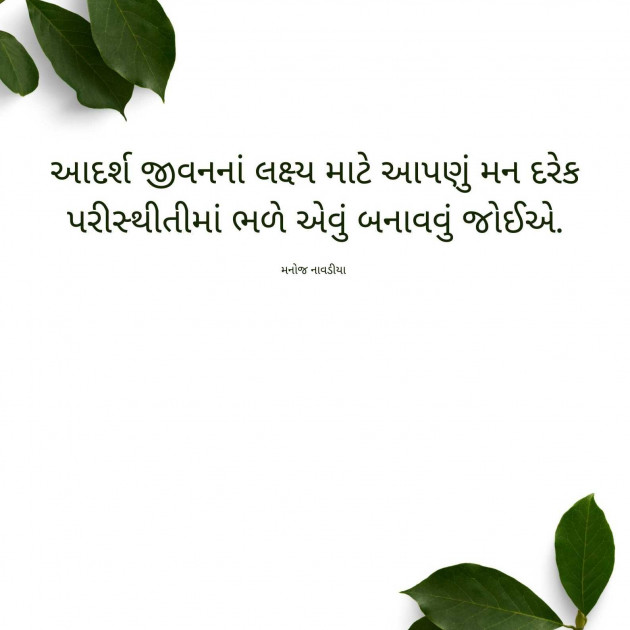 Gujarati Motivational by મનોજ નાવડીયા : 111957884