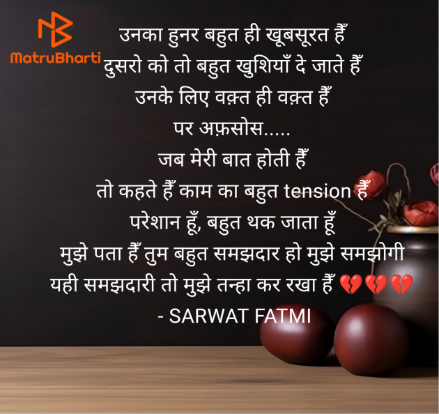 Hindi Shayri by SARWAT FATMI : 111957945