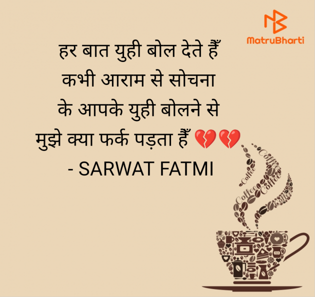 Hindi Shayri by SARWAT FATMI : 111957948