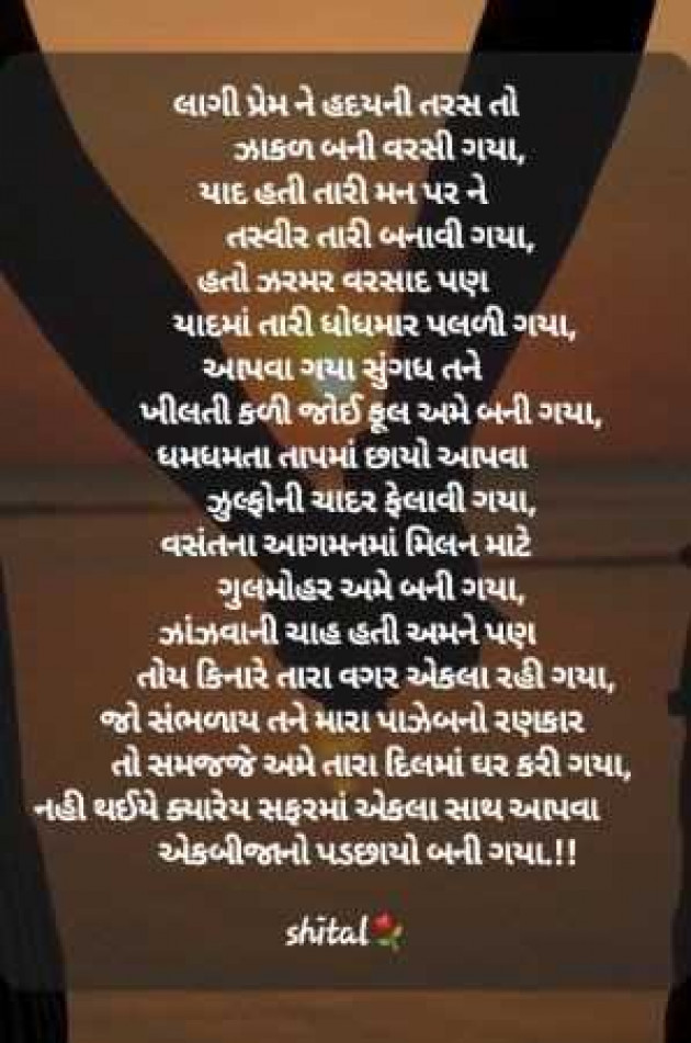 Gujarati Shayri by Shital : 111958030