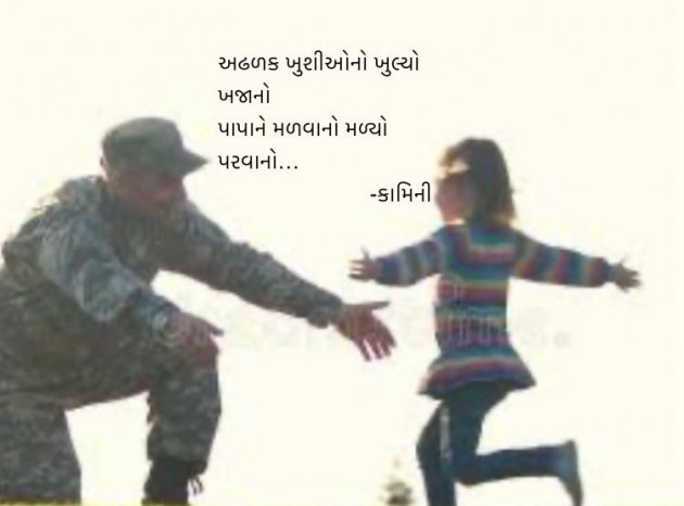 Gujarati Poem by Kamini Shah : 111958051