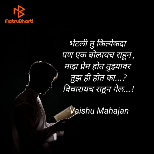 Marathi Shayri by Vaishu Mahajan : 111958080