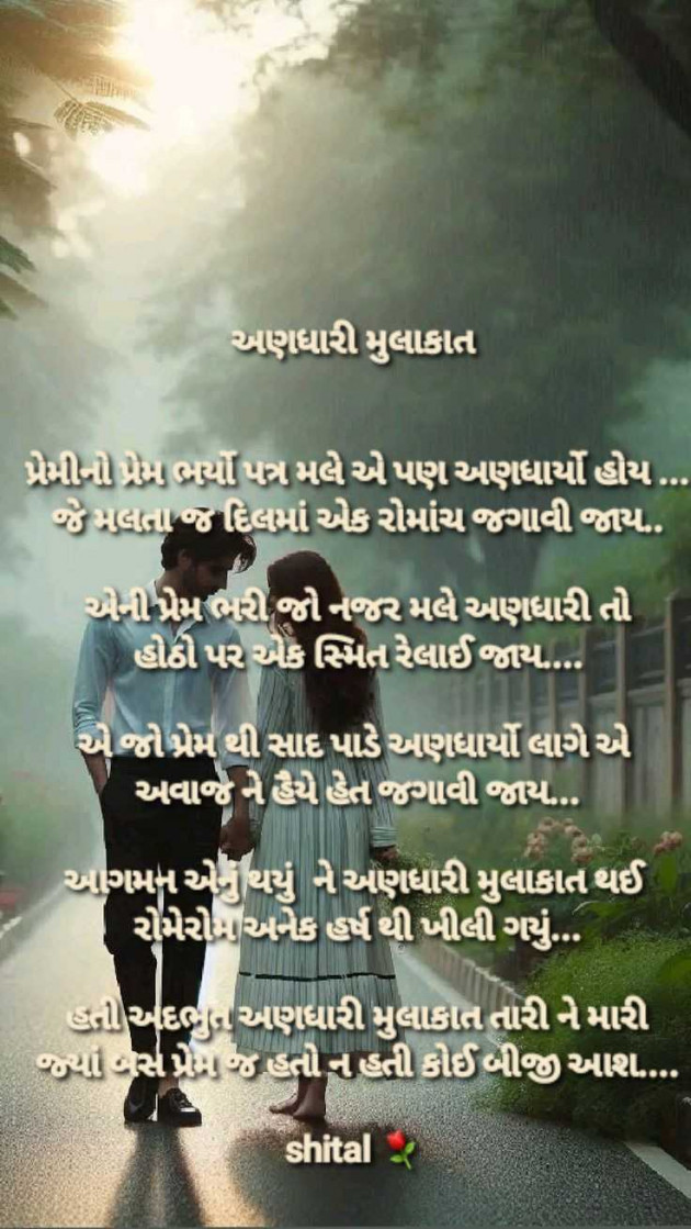 Gujarati Poem by Shital : 111958085