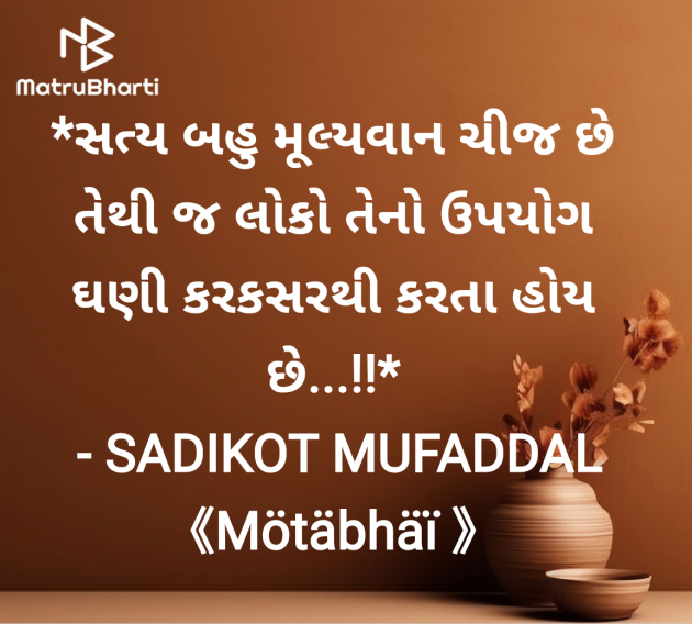 Gujarati Motivational by SADIKOT MUFADDAL 《Mötäbhäï 》 : 111958165