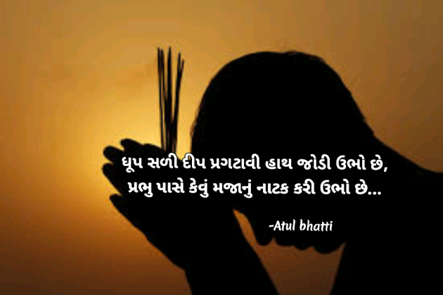 Gujarati Shayri by Atul Bhatti : 111958192