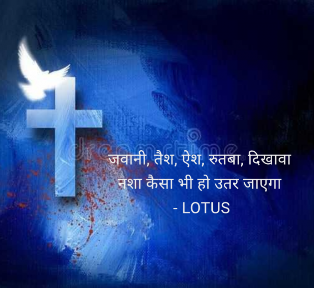 Hindi Quotes by LOTUS : 111958209