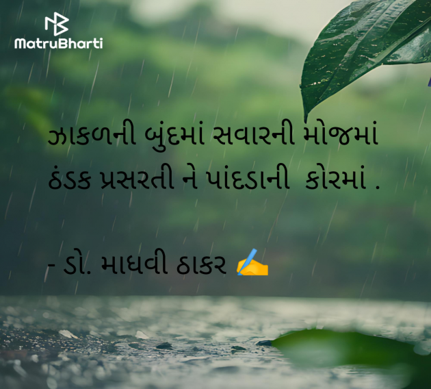 Gujarati Poem by ડો. માધવી ઠાકર : 111958210