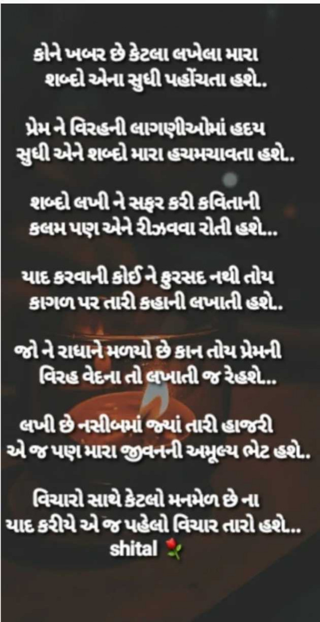 Gujarati Poem by Shital : 111958298