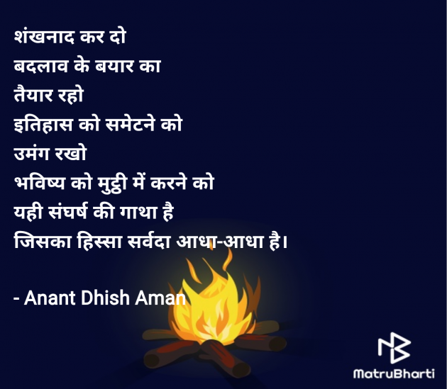 Hindi Poem by Anant Dhish Aman : 111958362