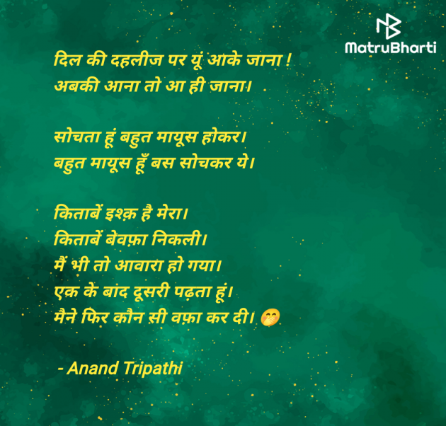 Hindi Shayri by Anand Tripathi : 111958675