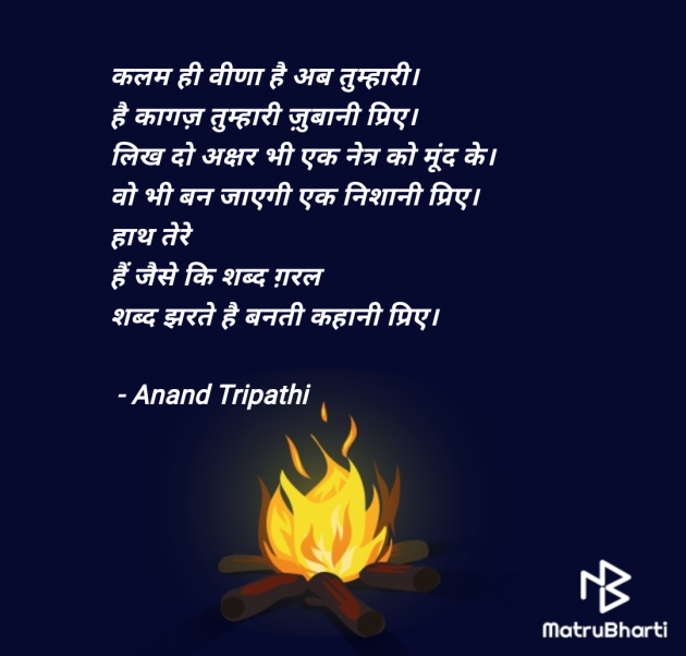 Hindi Shayri by Anand Tripathi : 111958814