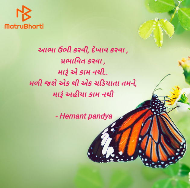 Gujarati Shayri by Hemant pandya : 111958966