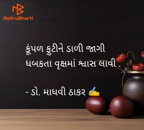 Post by ડો. માધવી ઠાકર on 20-Nov-2024 09:21am