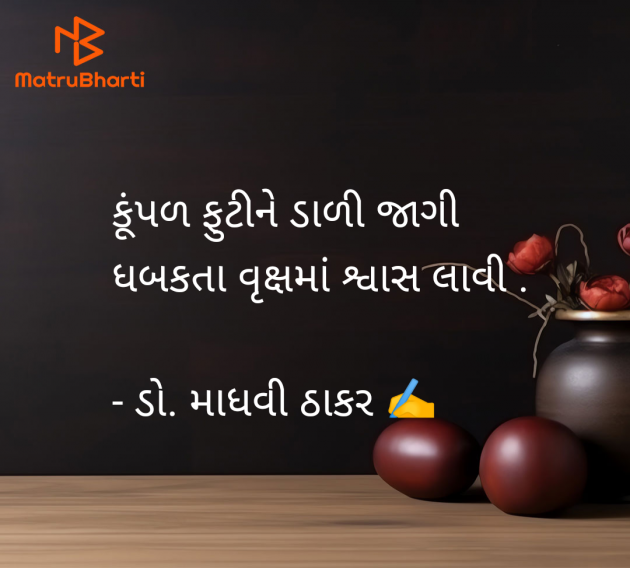 Gujarati Poem by ડો. માધવી ઠાકર : 111959020