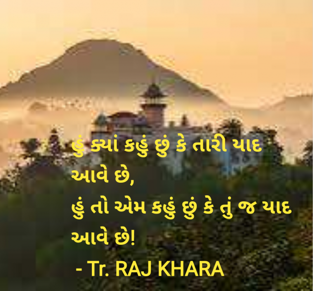 Gujarati Shayri by Tr. RAJ KHARA : 111959070