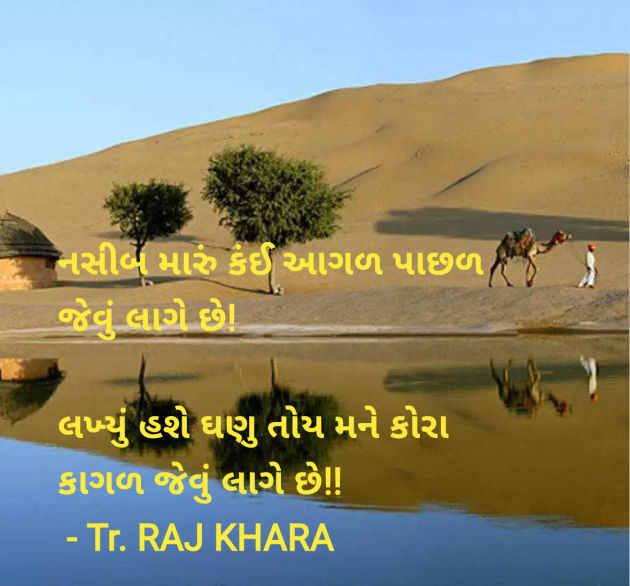 Gujarati Poem by Tr. RAJ KHARA : 111959199