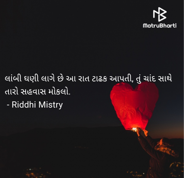 Gujarati Poem by Riddhi Mistry : 111959292