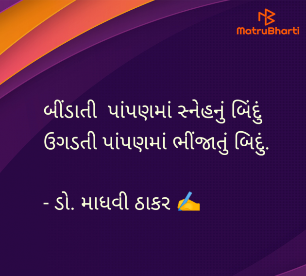 Gujarati Poem by ડો. માધવી ઠાકર : 111959390