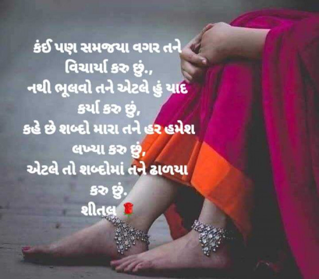 Gujarati Shayri by Shital : 111959419