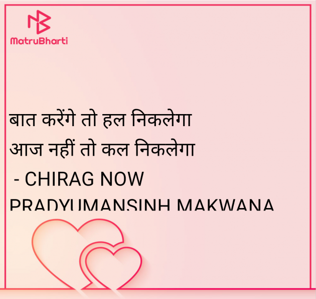 Hindi Quotes by CHIRAG NOW PRADYUMANSINH MAKWANA : 111959429