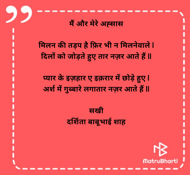 Hindi Poem by Darshita Babubhai Shah : 111959480