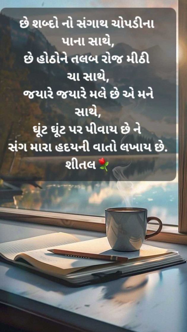 Gujarati Shayri by Shital : 111959584