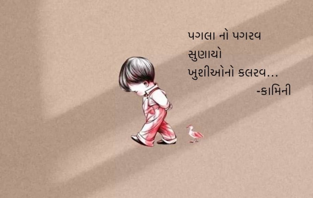 Gujarati Poem by Kamini Shah : 111959606