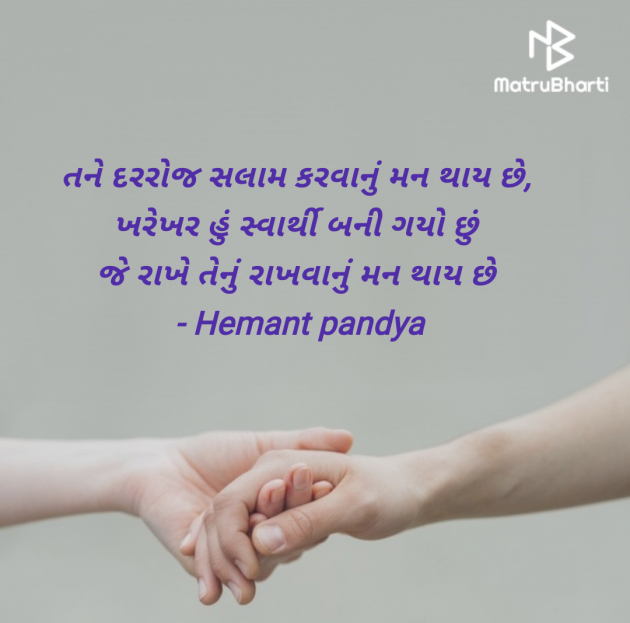 Gujarati Shayri by Hemant pandya : 111959627