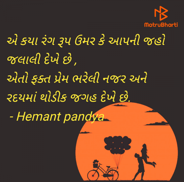 Gujarati Shayri by Hemant pandya : 111959629