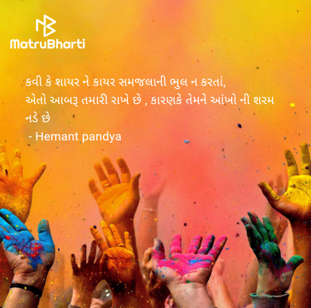 Gujarati Shayri by Hemant pandya : 111959630