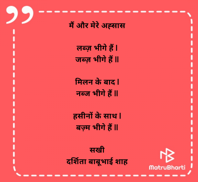 Hindi Poem by Darshita Babubhai Shah : 111959699