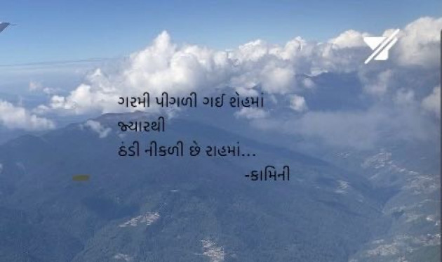 Gujarati Poem by Kamini Shah : 111959720