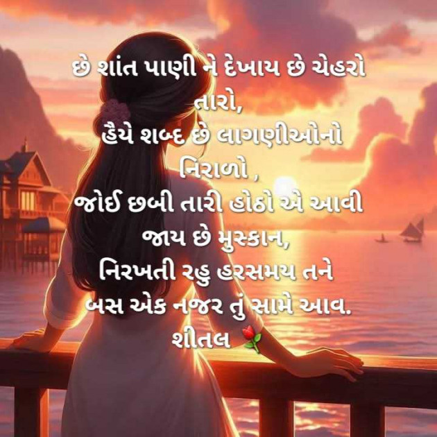 Gujarati Shayri by Shital : 111959762