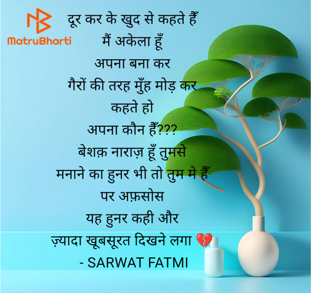 Hindi Shayri by SARWAT FATMI : 111959860