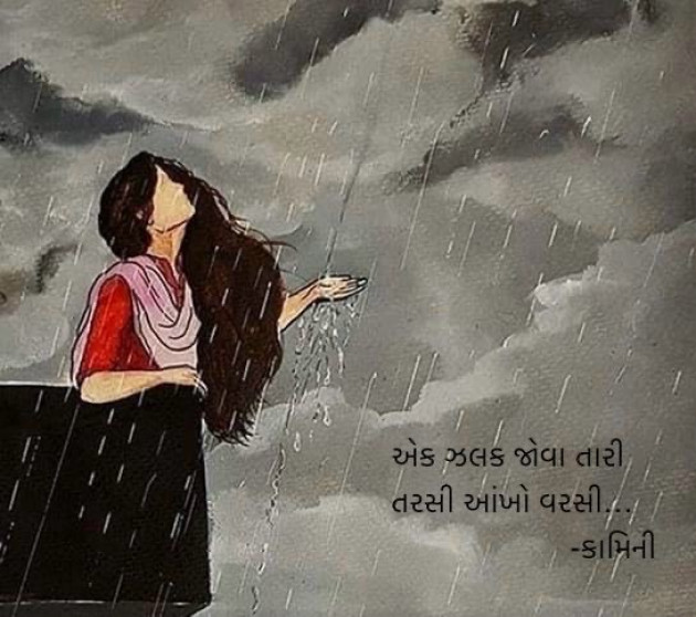 Gujarati Poem by Kamini Shah : 111959992