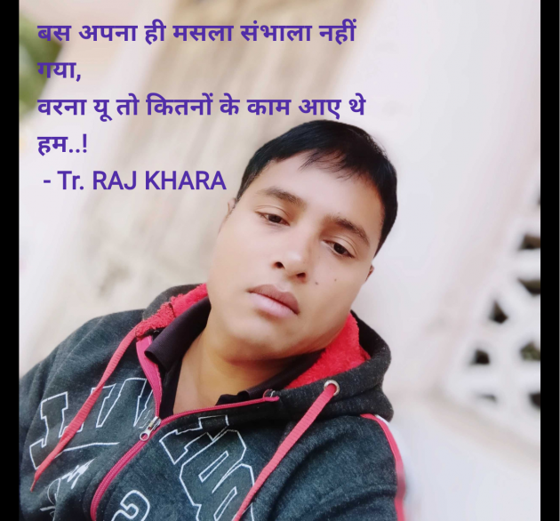 Hindi Quotes by Tr. RAJ KHARA : 111960000