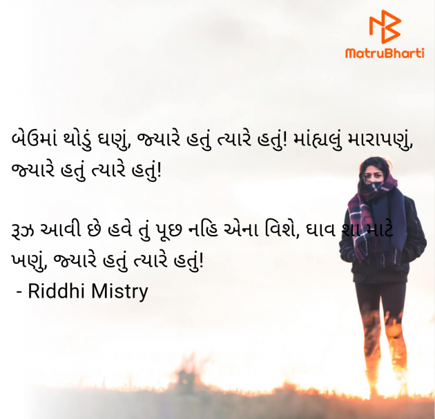 Gujarati Shayri by Riddhi Mistry : 111960107