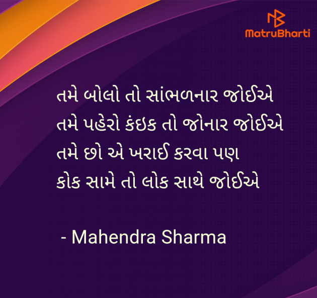 Gujarati Poem by Mahendra Sharma : 111960197