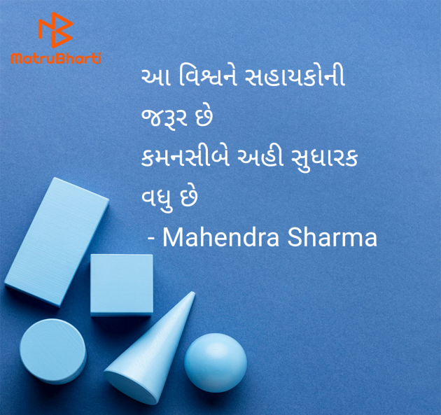 Gujarati Shayri by Mahendra Sharma : 111960251