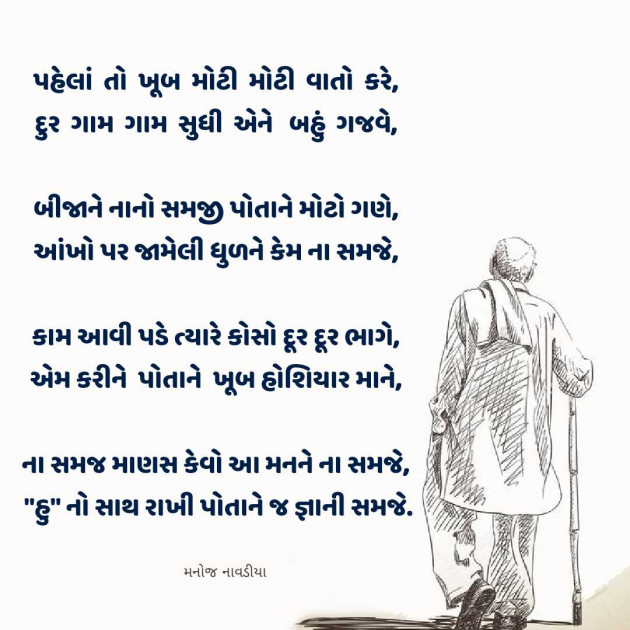 Gujarati Poem by મનોજ નાવડીયા : 111960329