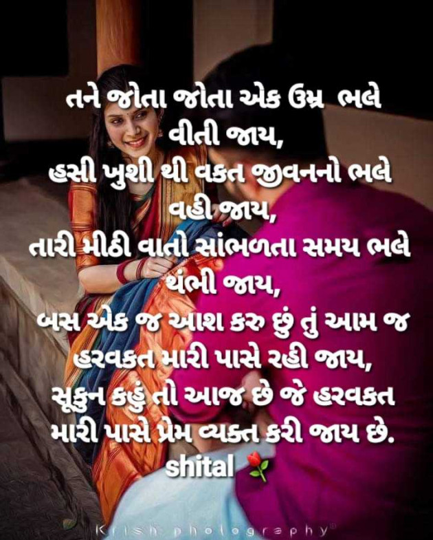 Gujarati Shayri by Shital : 111960429