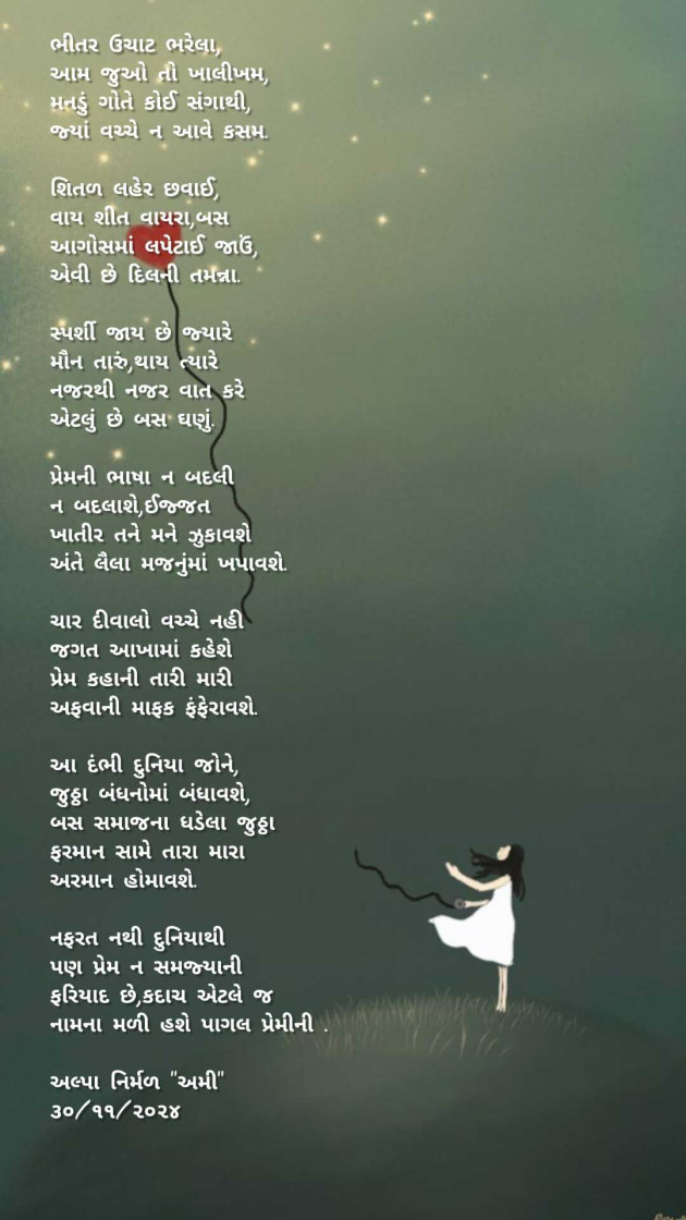 Gujarati Poem by Alpa Nirmal : 111960430