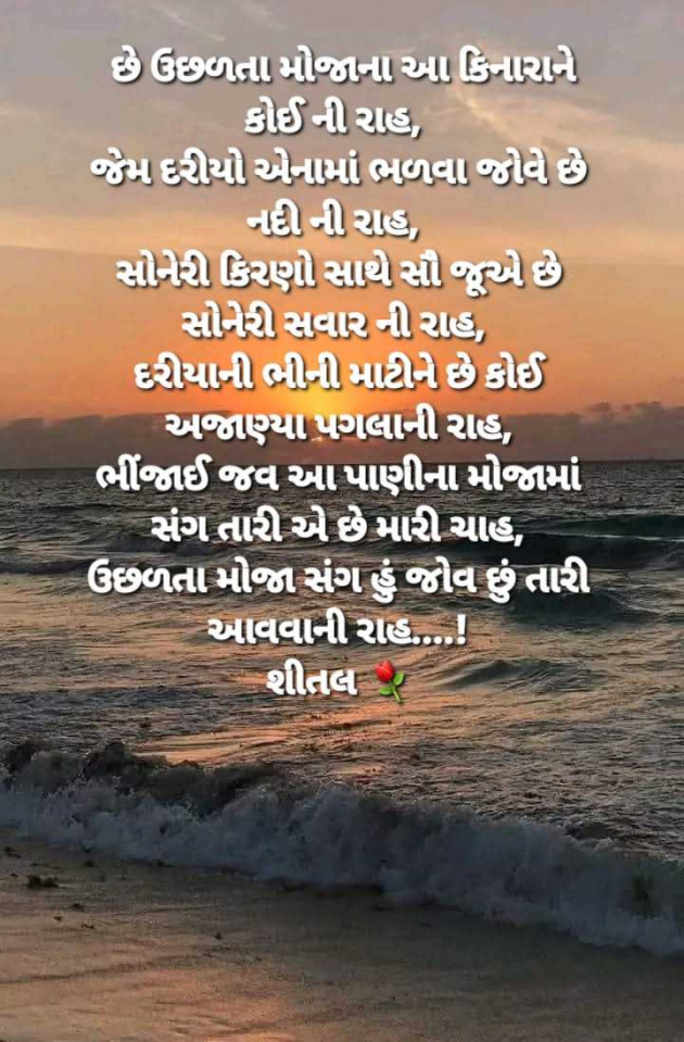 Gujarati Shayri by Shital : 111960515