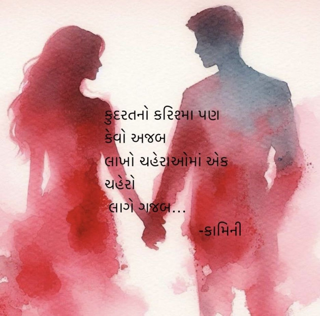 Gujarati Poem by Kamini Shah : 111960519