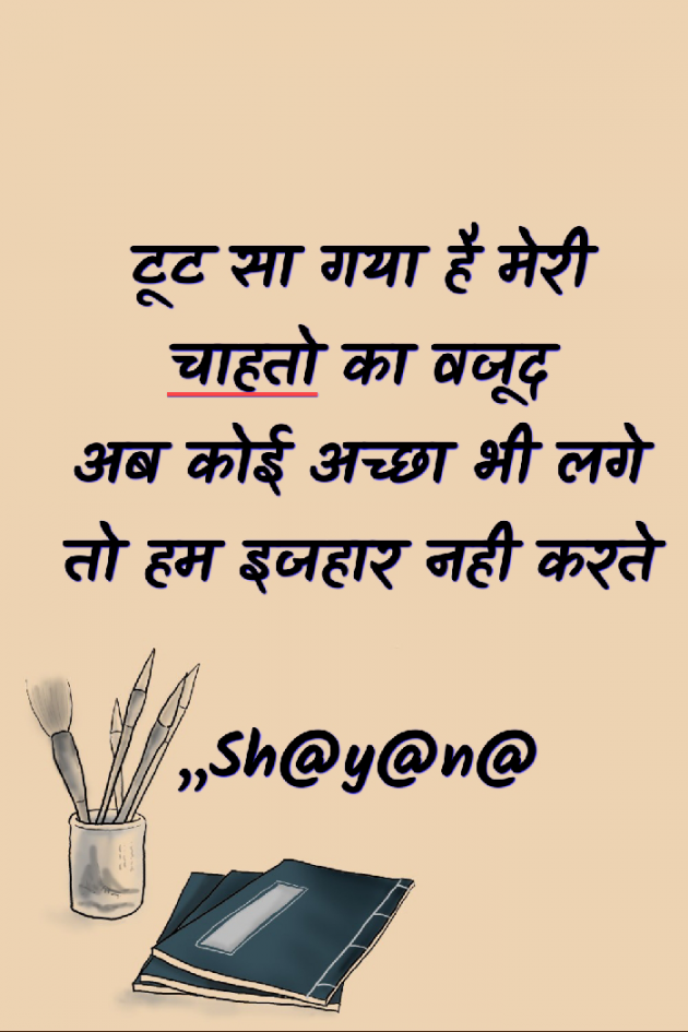 Hindi Shayri by Shayana : 111960599