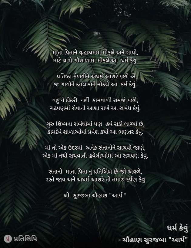 Gujarati Blog by સુરજબા ચૌહાણ આર્ય : 111960638