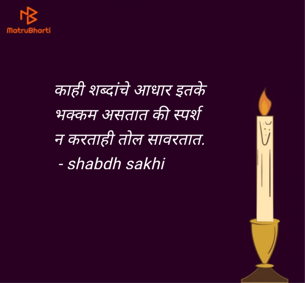 Marathi Good Night by shabdh sakhi : 111960692