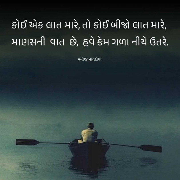 Gujarati Motivational by મનોજ નાવડીયા : 111960712