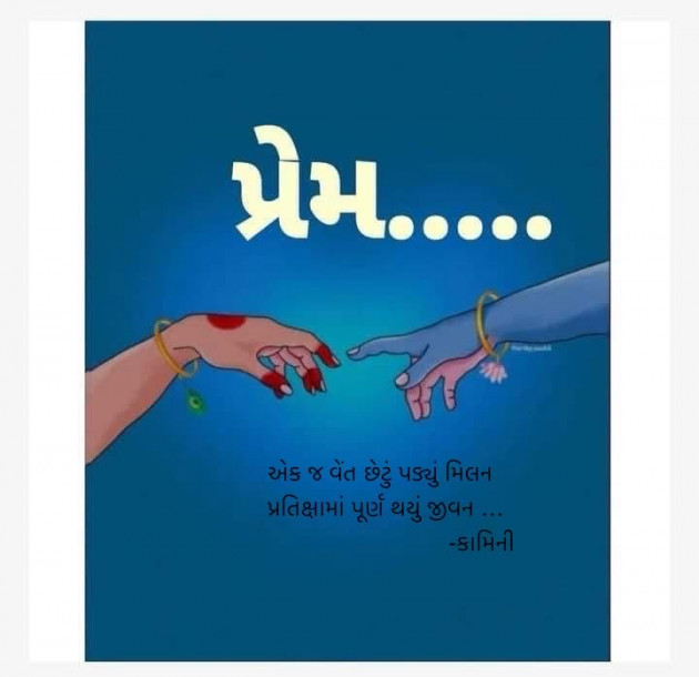 Gujarati Poem by Kamini Shah : 111960739