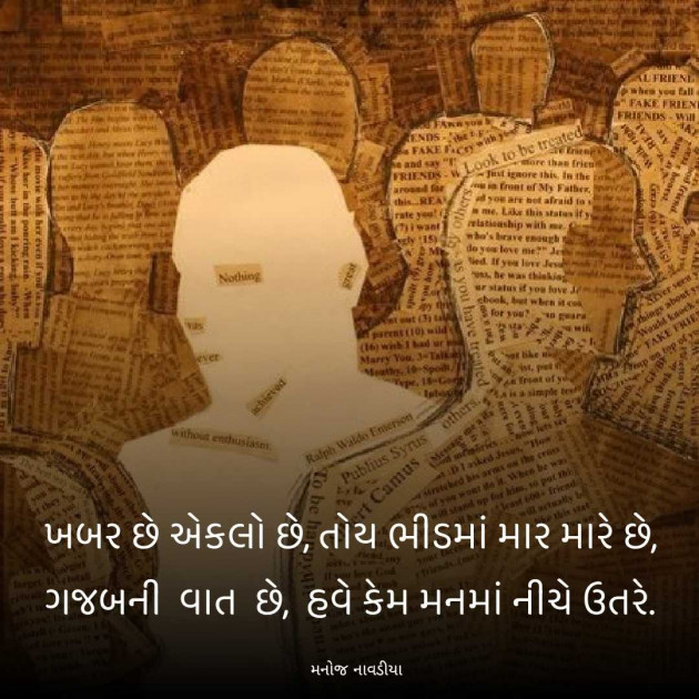 Gujarati Motivational by મનોજ નાવડીયા : 111960818